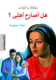 هل اصارح اهلي