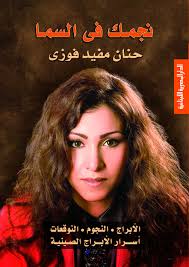 نجمك فى السما (الأبراج - النجوم - التوقعات)