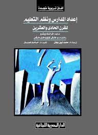 إعداد المدارس ونظم التعليم للقرن الحادى والعشرين