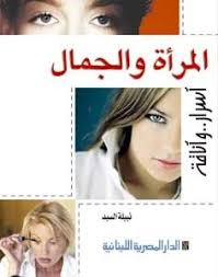 المراة والجمال : أسرار واناقة