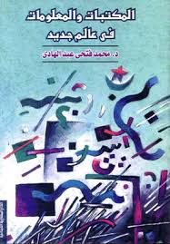 المكتبات والمعلومات فى عالم جديدة