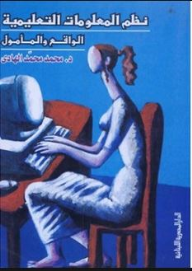 نظم المعلومات التعليميمة - الواقع والمأمول