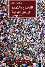 النجاح والتميز فى ظل العولمة - سلسلة شبابنا آمالنا