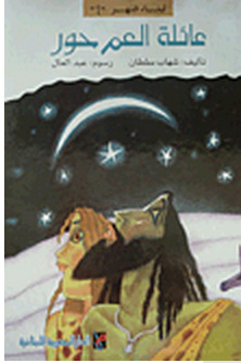 عائلة العم حور