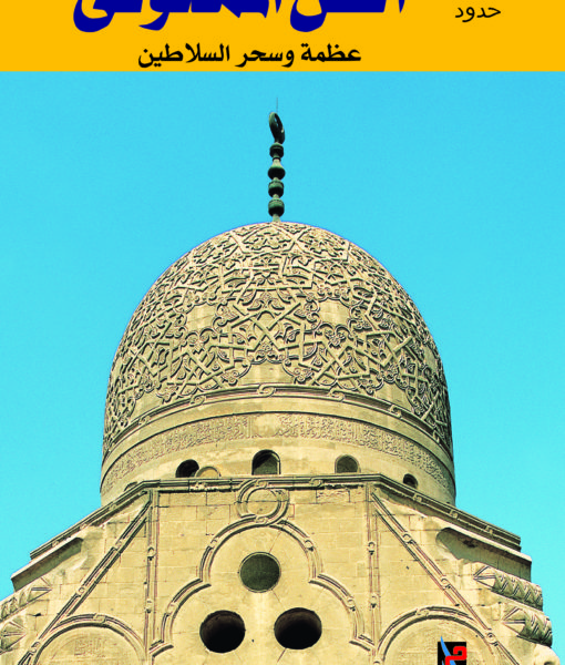 الفن المملوكى   - عربى