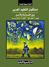 مستقبل التعليم العربى بين الكارثة والأمل