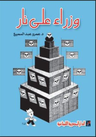 وزراء على نار
