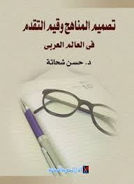 تصميم المناهج وقيم التقدم فى العالم العربى