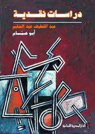 دراسات نقدية