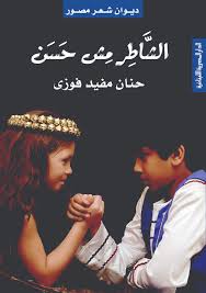 الشاطر مش حسـن "شعر مصور"
