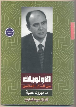 الأولويات فى الفكر الإسلامى