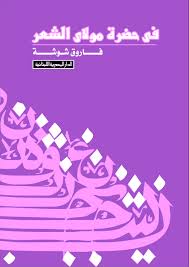 فى حضـرة مولاى الشعـــر