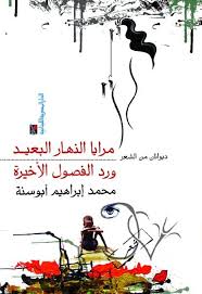 مرايا النهار البعيد و ورد الفصول الأخيرة