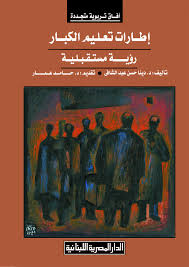 إطارات تعليم الكبـار