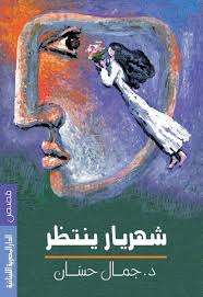 شهريار ينتظــر