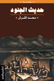 حديث الجنــود