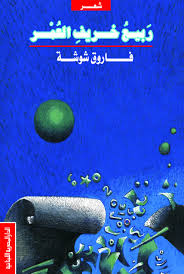 ربيع خريف العمر
