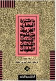 دائرة المعارف العربية فى علوم الكتب والمكتبات ج 15
