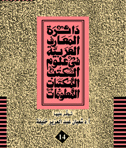 دائرة المعارف العربية فى علوم الكتب والمكتبات ج 14