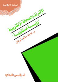 الإنترنت والصحافة الإلكترونية – رؤية مستقبلية