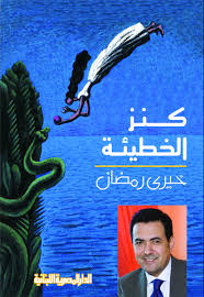 كنز الخطيئة