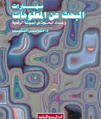 مهارات البحث عن المعلومات وإعداد البحوث فى البيئة الرقمية