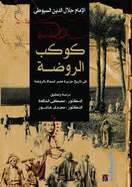 كوكب الروضة  للإمام جلال الدين السيوطى