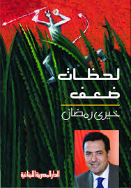 لحظات ضعـف