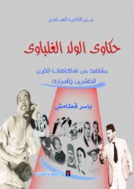 حكاوى الولد الغلباوى   (من الأدب الساخر)