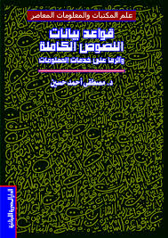 قواعد بيانات النصوص الكاملة