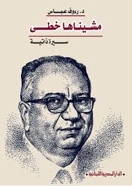 مشيناها خطى - سيرة ذاتية