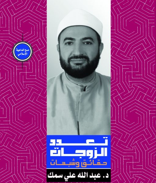 تعدد الزوجات - حقائق وشبهات