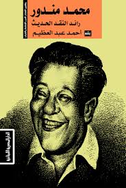 محمد مندور - رائد النقد الحديث