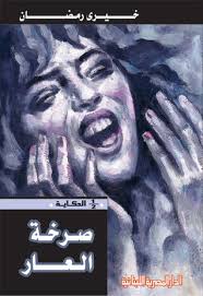 صرخة العار