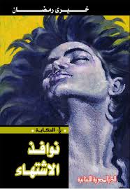 نوافذ الاشتهاء