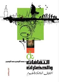 الثقافات والحضارات - أختلاف النشأة والمفهوم