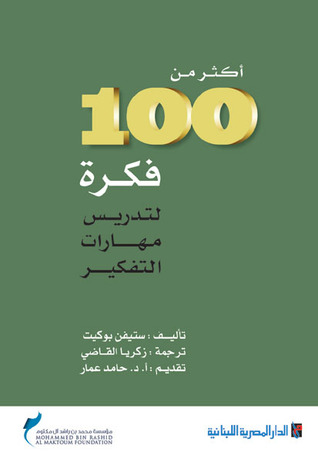 اكثر من مائة فكرة لتدريس مهارات التفكير