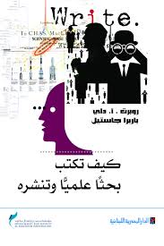 كيف تكتب بحثاً علمياً