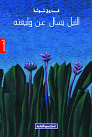 النيل يسأل عن وليفته