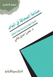 صناعة الصحافة فى العالم