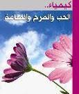 كيمياء .. الحب والمرح والمناعة