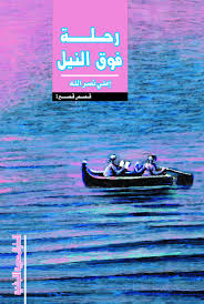 رحلة فوق النيل