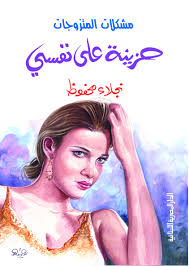 مشكلات المتزوجات - حزينة على نفسى