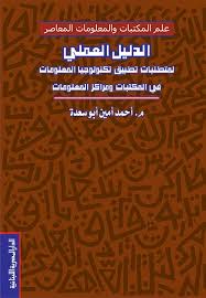 الدليل العملى لمتطلبات تطبيق تكنولوجيا المعلومات