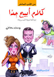 كلام أبيح جداً  ( من الأدب الساخر)