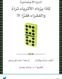 الذرة الاجتماعية - لماذا يزداد الأثرياء ثراًء والفقراء فقرًا