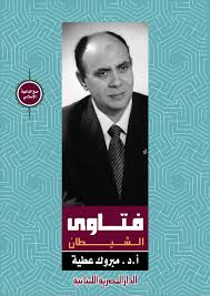 فتاوى الشيطان