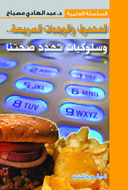 المحمول والوجبات السريعة وسلوكيات تهدد صحتنا