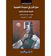 صنع القرار فى السياسة التعليمية