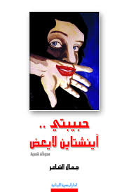 حبيبتى آينشتاين لا يعض   (مدونات شعرية)